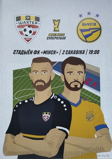Суперкубок 2021. Шахтёр (Солигорск) - БАТЭ (Борисов)
