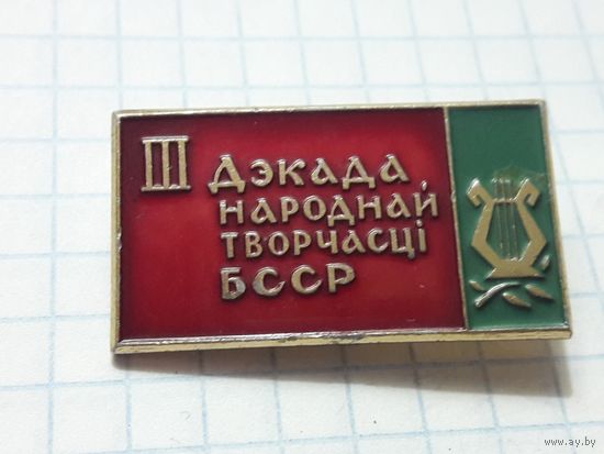 3-я Декада Народного Творчества БССР
