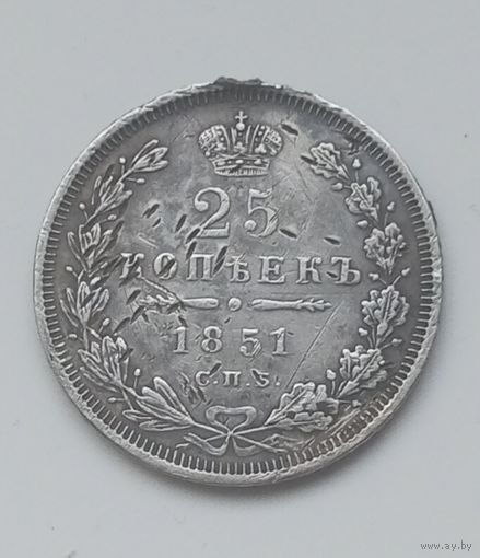 25 копеек 1851