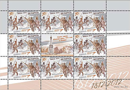 2012 Беларусь 925 Отечественная война 1812 года (МЛ)**