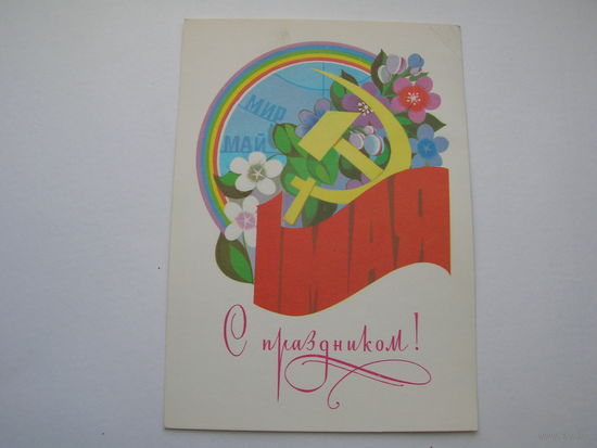 1 Мая 1982 год Чмаров В. Чистая