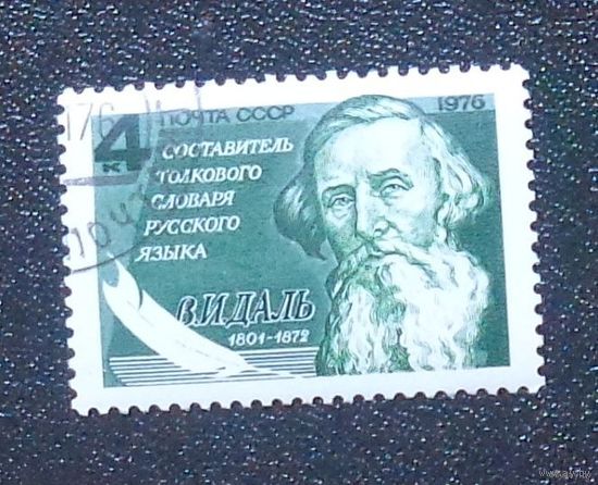 1976 г. Октябрь. 175-летие со дня рождения В.И.Даля