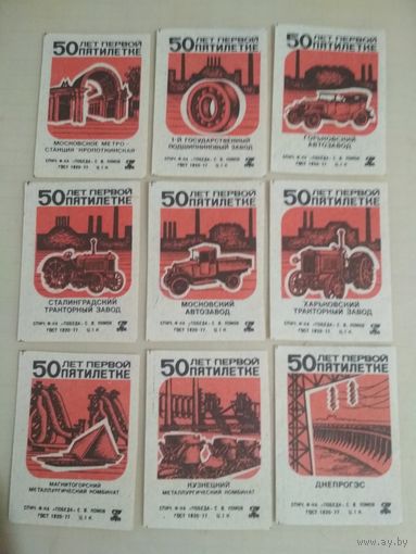 Спичечные этикетки ф.Победа. 50 лет первой пятилетке.1979 год