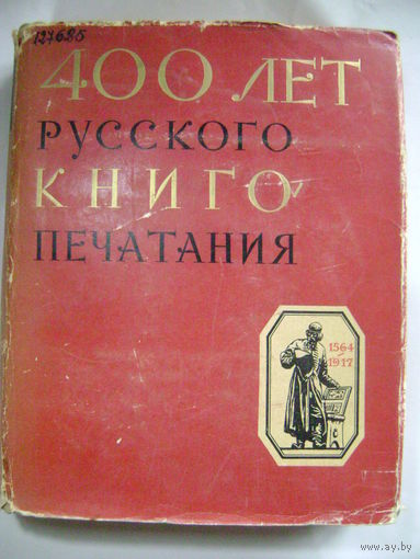 400 лет русского книгопечатания. 1564-1964 гг. Издательство Наука. Москва. Год издания-1964.