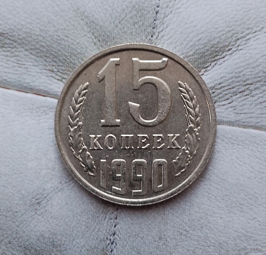 15 копеек 1990 года СССР. Красивая монета! Как новая!