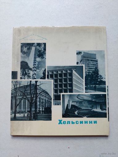 Хельсинки - IV