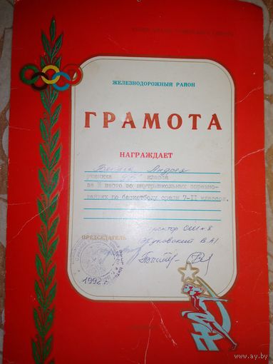 Грамота 1992 года по баскетболу