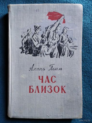 Алина Паим Час близок.  1957 год