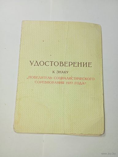 Распродажа документов СССР , С Рубля  : Удостоверение к знаку .