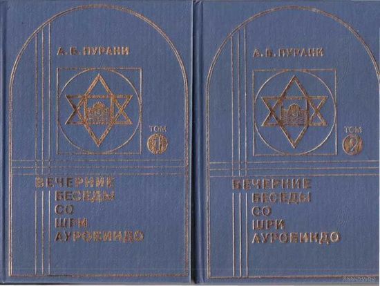 Пурани А.  Вечерние беседы со Шри Ауробиндо  /В 2 томах. СПб.: Комплект  1994г. Цена за 2 тома.