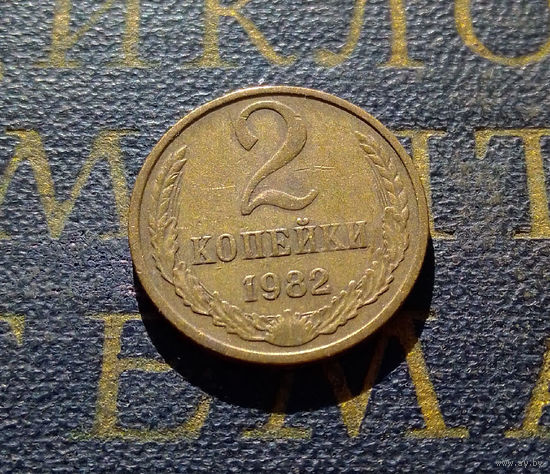 2 копейки 1982 СССР #34