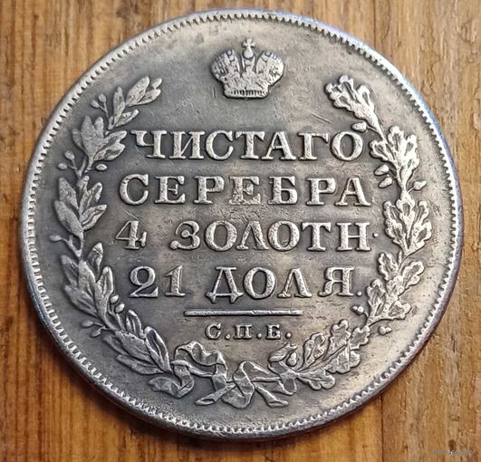 Рубль 1830год копия