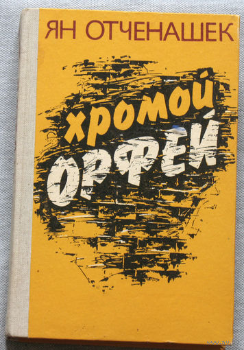 Хромой Орфей