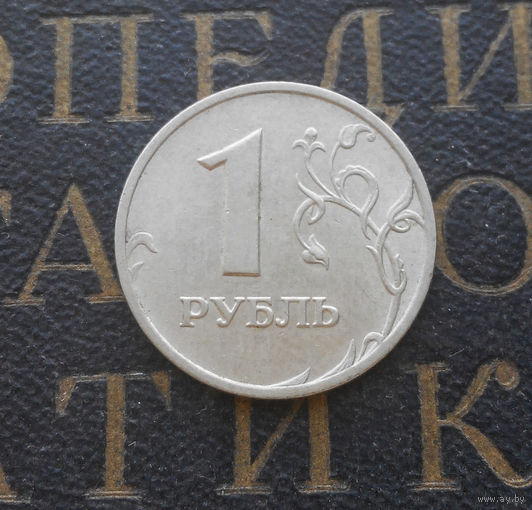 1 рубль 1998 М Россия #03