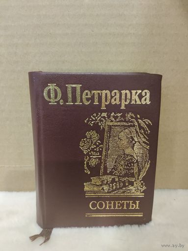Франческо Петрарка. Сонеты. Миниатюрный формат. 2009г.