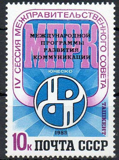 Программа МПРК ЮНЕСКО СССР 1983 год (5425) серия из 1 марки