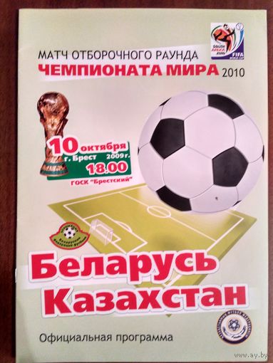 Беларусь-Казахстан 10.10.2009