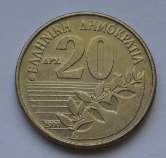 Греция, 20 драхм 1990 г.