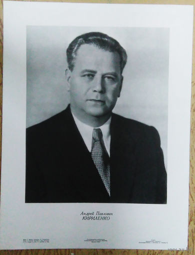 А.П. Кириленко член Политбюро ЦК КПСС. 1958 г./46,5Х60 см./