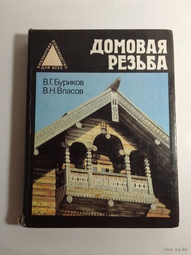 Буриков В., Власов В. Домовая резьба
