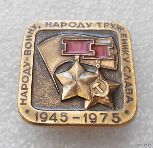 Значок. Народу - Воину, Народу - Труженику Слава. 1945-1975 г. #0074