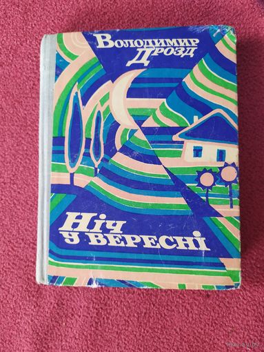 В.Дрозд"Нiч у вереснi"\044