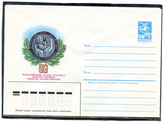 СССР 1983. ХМК. 60 лет обществу охраны природы. Конверт
