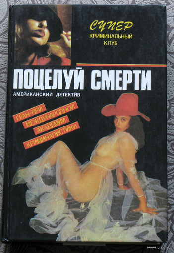 Дон Пендлтон Поцелуй смерти. Терри Стюарт Экспресс в рай. Роберт Блок Тень маньяка.