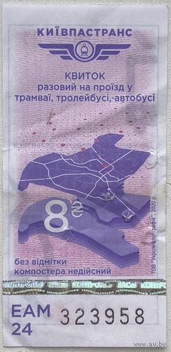 Талон (билет) номиналом 8 гривен на проезд в трамвае, троллейбусе, автобусе в г. Киев, Украина 2020 г.