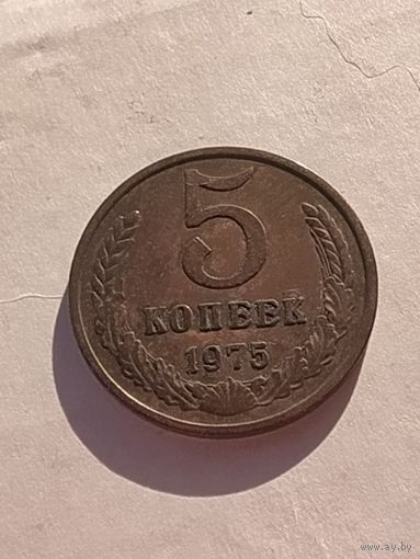 5 копеек 1975г.