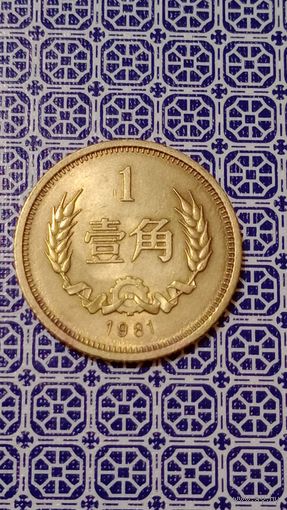 Китай 1 цзяо 1981 не частая