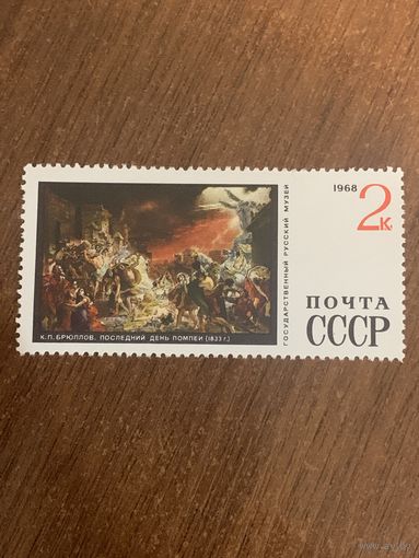 СССР 1968. К.П. Брюллов. Последний день Помпеи 1833. Марка из серии