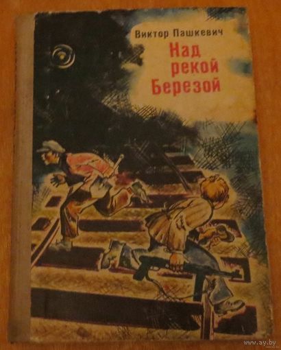 Над рекой Березой