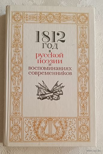 1812 год в русской поэзии и воспоминаниях coвременников /Сост. Н. Н. Акоповой и В. В. Бережкова. 1987