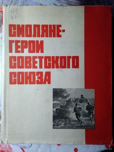 Смоляне-герои Cоветского Cоюза.