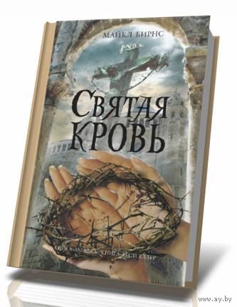 Святая кровь