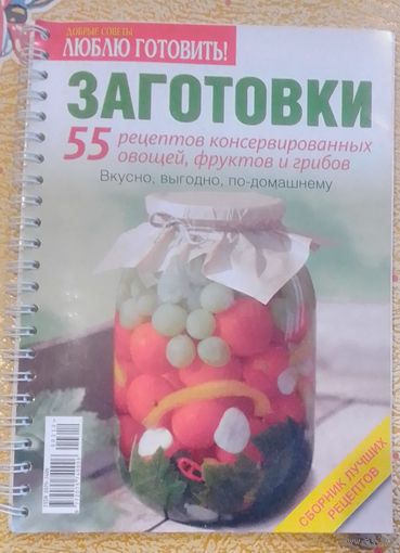 Заготовки.55 рецептов консервировнных овощей,фруктов и грибов.