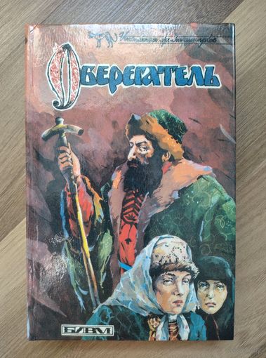Светлов В., Лавинцев А. При дворе Тишайшего. Царица-полячка. Оберегатель.
