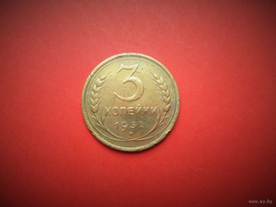 3 копейки 1932г., РАННИЕ СОВЕТЫ