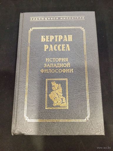 Бертран Рассел - История западной философии - Феникс, 1998