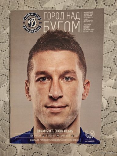 Динамо Брест Славия Мозырь 2017