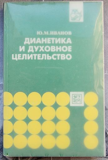 Дианетика и духовное целительство. Иванов