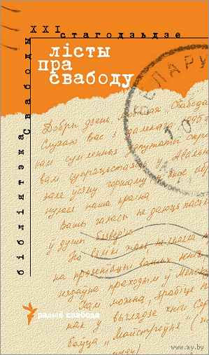 Лісты пра свободу