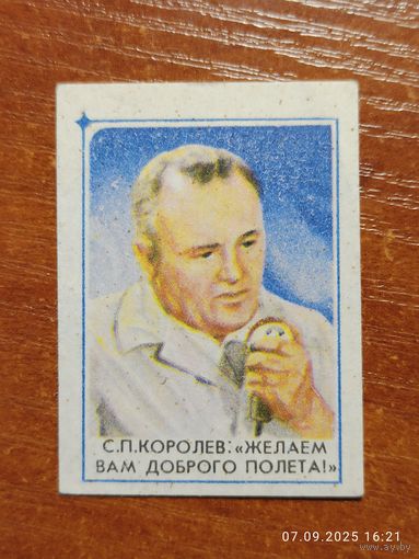 Спичечная этикетка Королев Желаем вам доброго полета