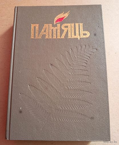 Книга "Память" Могилевский район