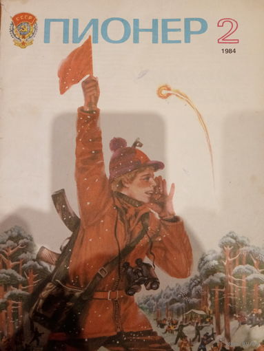 Журнал Пионер 1984 год 2 выпуск