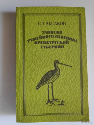С. Т. Аксаков. Записки ружейного охотника Оренбургской губернии.