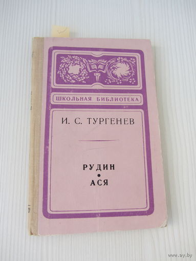 И.С. Тургенев Рудин Ася