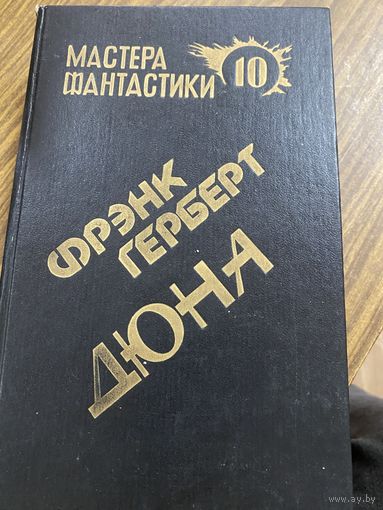 Мастера фантастики.Ф.Г.Дюна