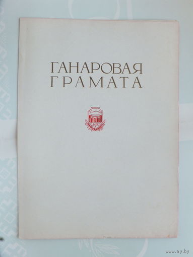 Ганаровая грамата  Акадэмiя навук  Мiнск 1977